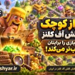 10 راز کوچک کلش آف کلنز