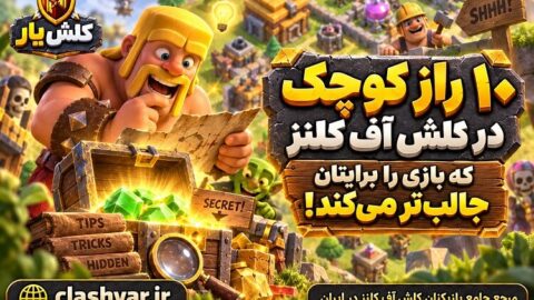 10 راز کوچک کلش آف کلنز