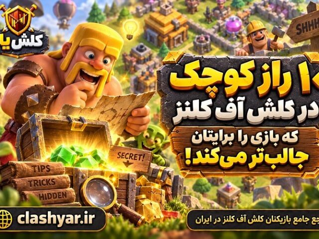 10 راز کوچک کلش آف کلنز