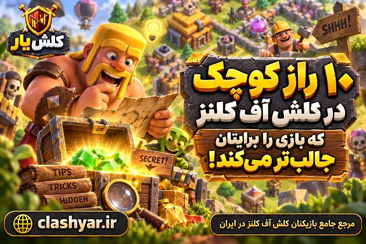 10 راز کوچک کلش آف کلنز