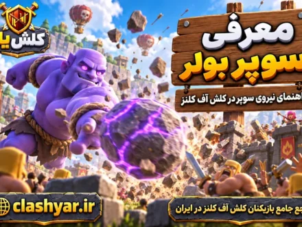 سوپر بولر (Super Bowler)