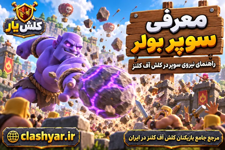 سوپر بولر (Super Bowler)
