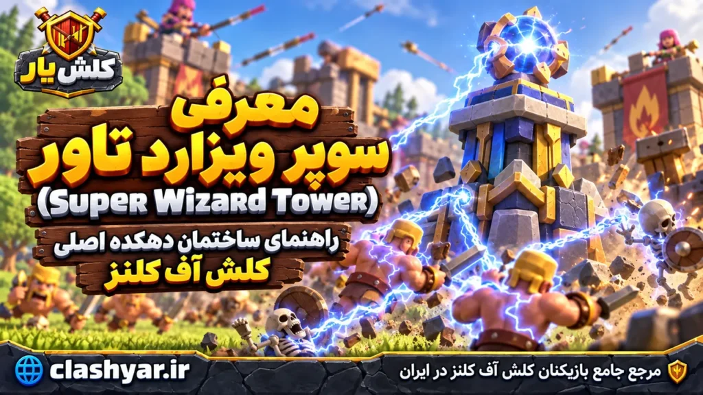 سوپر ویزارد تاور