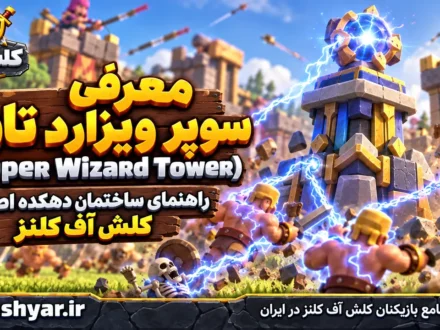 سوپر ویزارد تاور