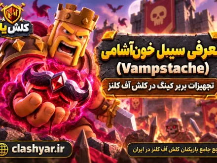 سبیل خون‌آشامی (Vampstache)