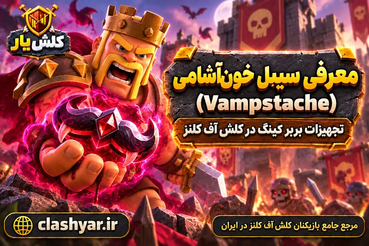 سبیل خون‌آشامی (Vampstache)