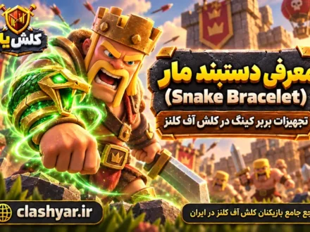 دستبند مار (Snake Bracelet)