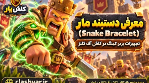 دستبند مار (Snake Bracelet)