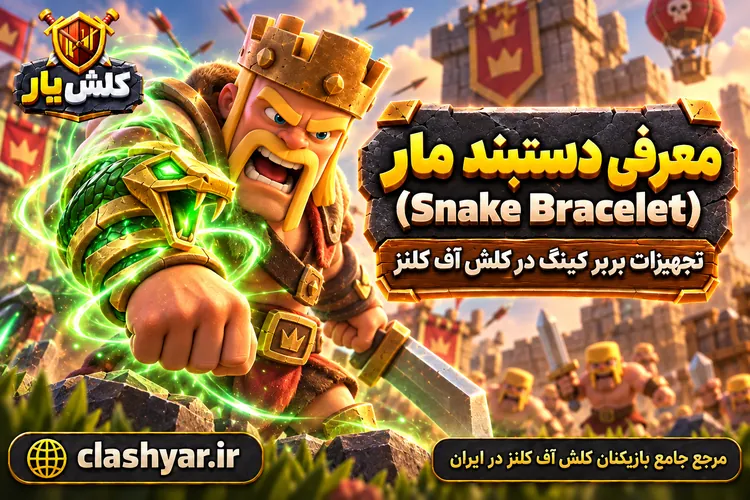 دستبند مار (Snake Bracelet)