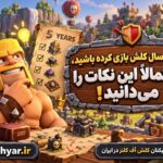 5 ساله کلش بازی می‌کنید؟