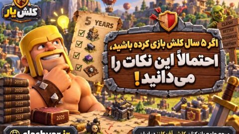 5 ساله کلش بازی می‌کنید؟