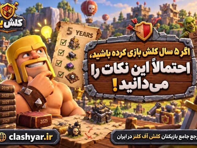 5 ساله کلش بازی می‌کنید؟