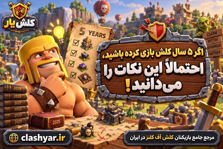 5 ساله کلش بازی می‌کنید؟