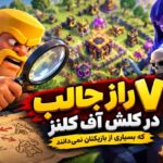 ۷ راز جالب در کلش آف کلنز