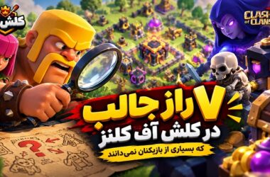 ۷ راز جالب در کلش آف کلنز