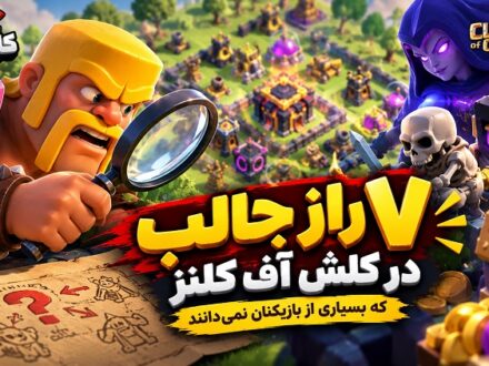 ۷ راز جالب در کلش آف کلنز