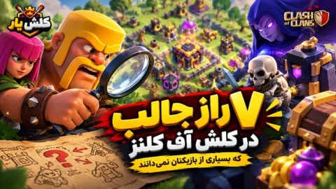 ۷ راز جالب در کلش آف کلنز