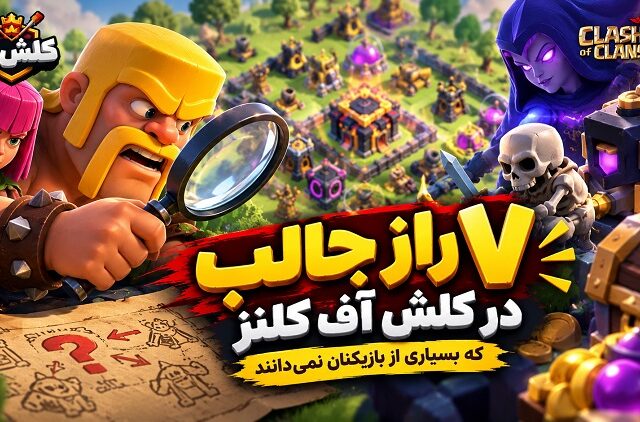 ۷ راز جالب در کلش آف کلنز