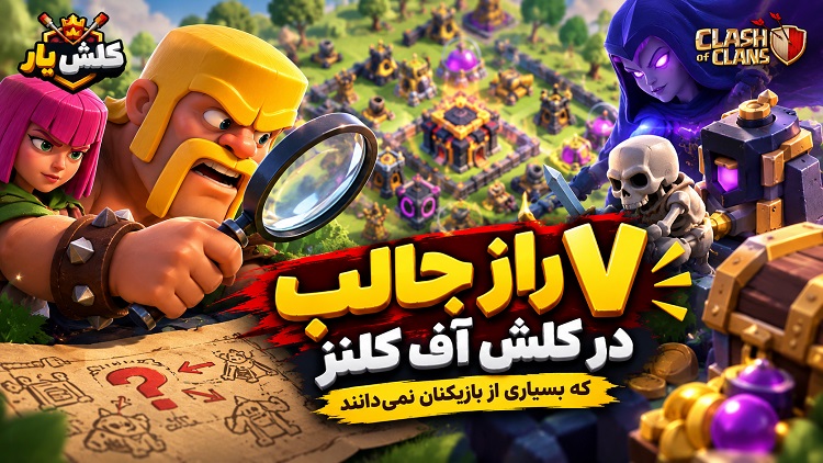 ۷ راز جالب در کلش آف کلنز