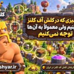 چیزایی که توجه نمی کنید در کلش آف کلش