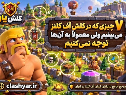 چیزایی که توجه نمی کنید در کلش آف کلش