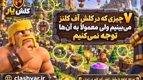 چیزایی که توجه نمی کنید در کلش آف کلش