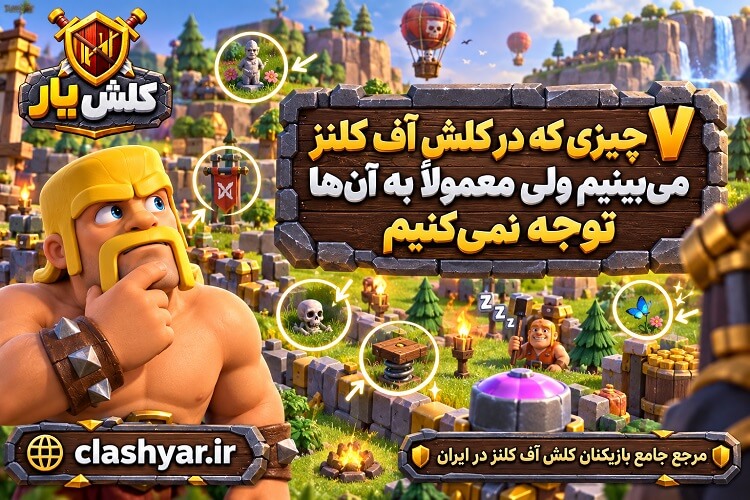 چیزایی که توجه نمی کنید در کلش آف کلش