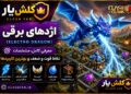 الکترو دراگون کلش آف کلنز
