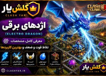 الکترو دراگون کلش آف کلنز
