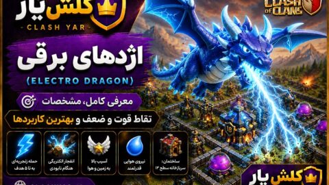 الکترو دراگون کلش آف کلنز
