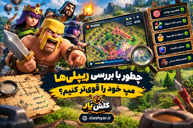 بررسی ریپلی کلش آف کلنز