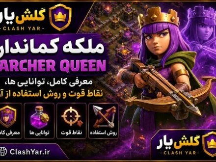 ملکه کماندار کلش آف کلنز