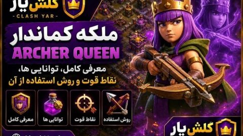 ملکه کماندار کلش آف کلنز