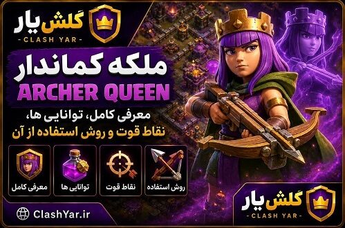 ملکه کماندار کلش آف کلنز