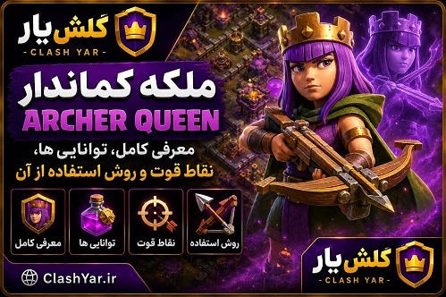ملکه کماندار کلش آف کلنز