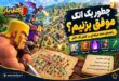 اتک موفق در کلش اف کلنز