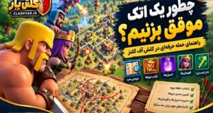 چطور یک اتک موفق در کلش آف کلنز بزنیم؟ | راهنمای حمله حرفه‌ای