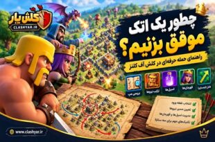 اتک موفق در کلش اف کلنز