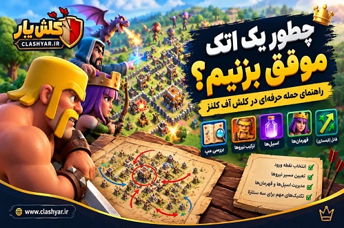 اتک موفق در کلش اف کلنز