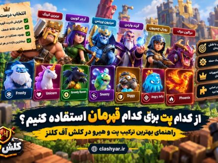 پت مناسب هر قهرمان