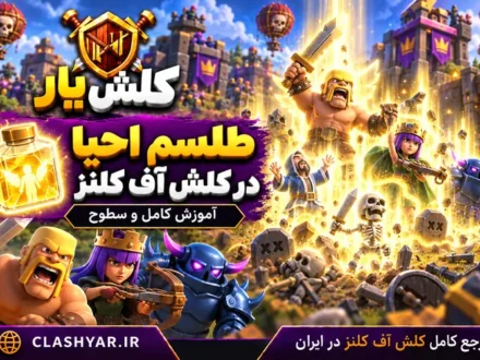 طلسم احیا در کلش آف کلنز
