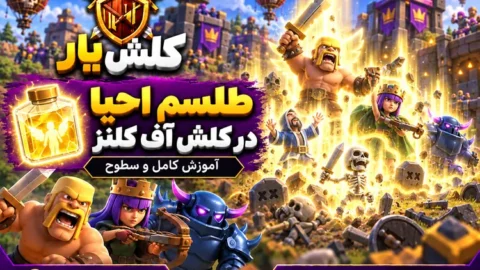 طلسم احیا در کلش آف کلنز