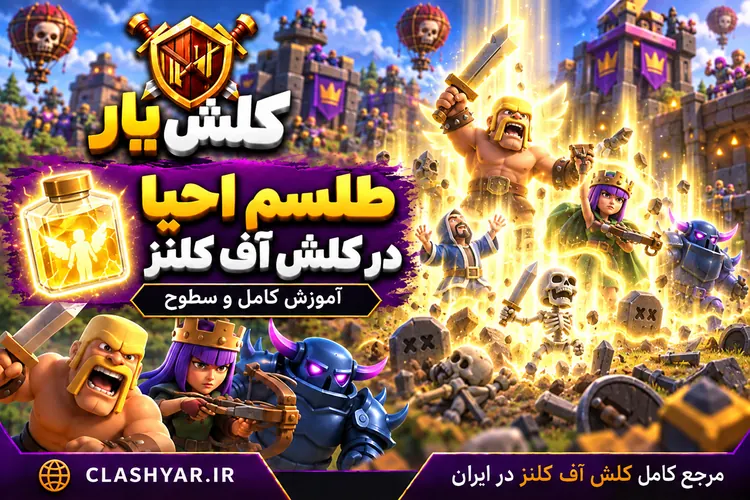 طلسم احیا در کلش آف کلنز