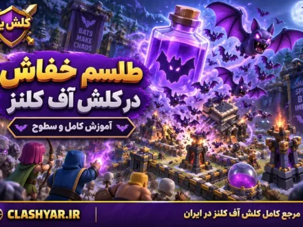 طلسم خفاش در کلش آف کلنز