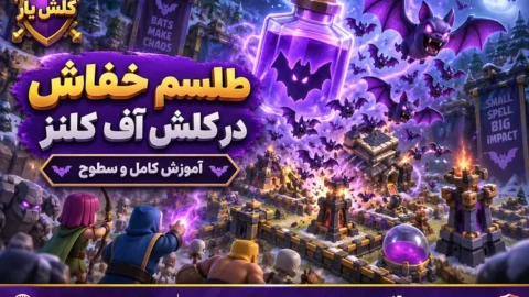 طلسم خفاش در کلش آف کلنز