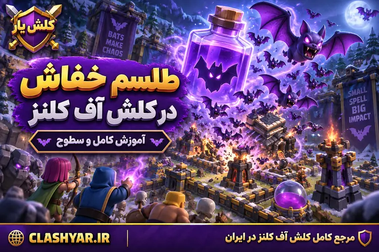 طلسم خفاش در کلش آف کلنز