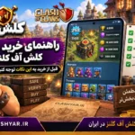 راهنمای خرید اکانت کلش آف کلنز