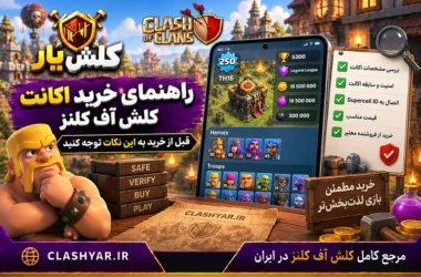 راهنمای خرید اکانت کلش آف کلنز