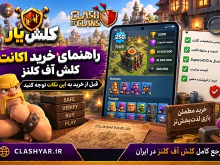 راهنمای خرید اکانت کلش آف کلنز