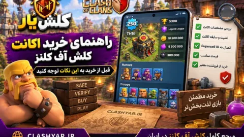 راهنمای خرید اکانت کلش آف کلنز